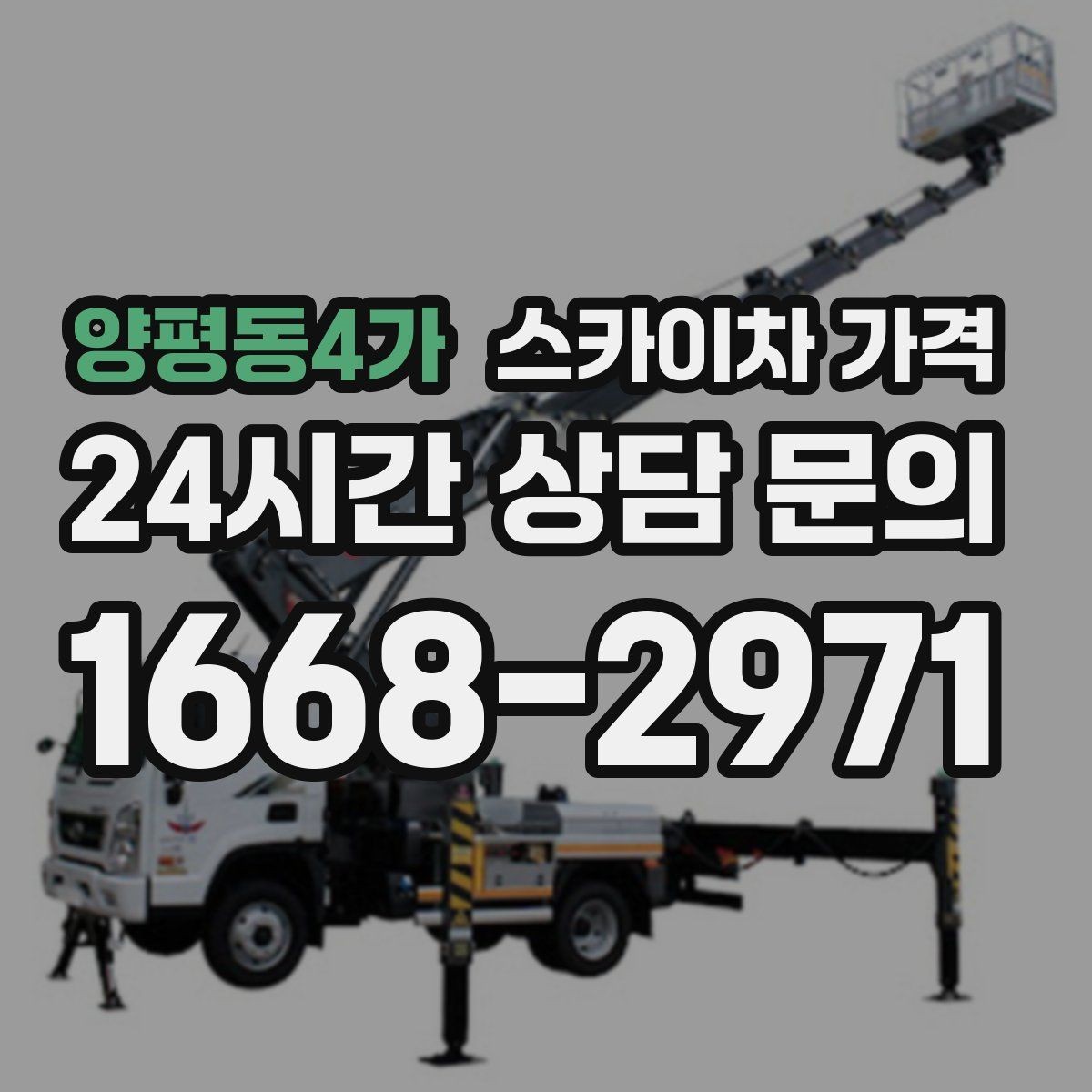 양평동4가 스카이차 가격 현장 대기 시간을 줄이는 가장 현실적인 방법