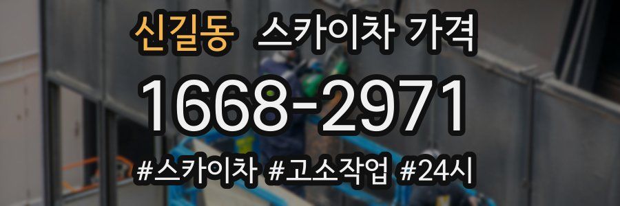 신길동 스카이차 가격