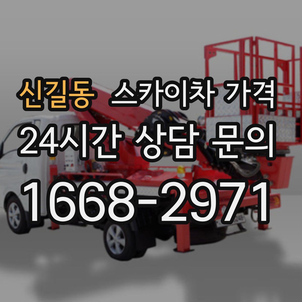 신길동 스카이차 가격