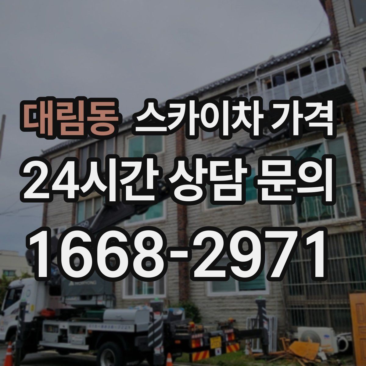대림동 스카이차 가격 전봇대가 가까우면 작업 반경(차량 위치 작업 면 거리)이 달라질 수