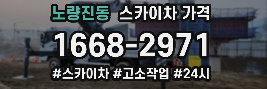 노량진동 스카이차 가격