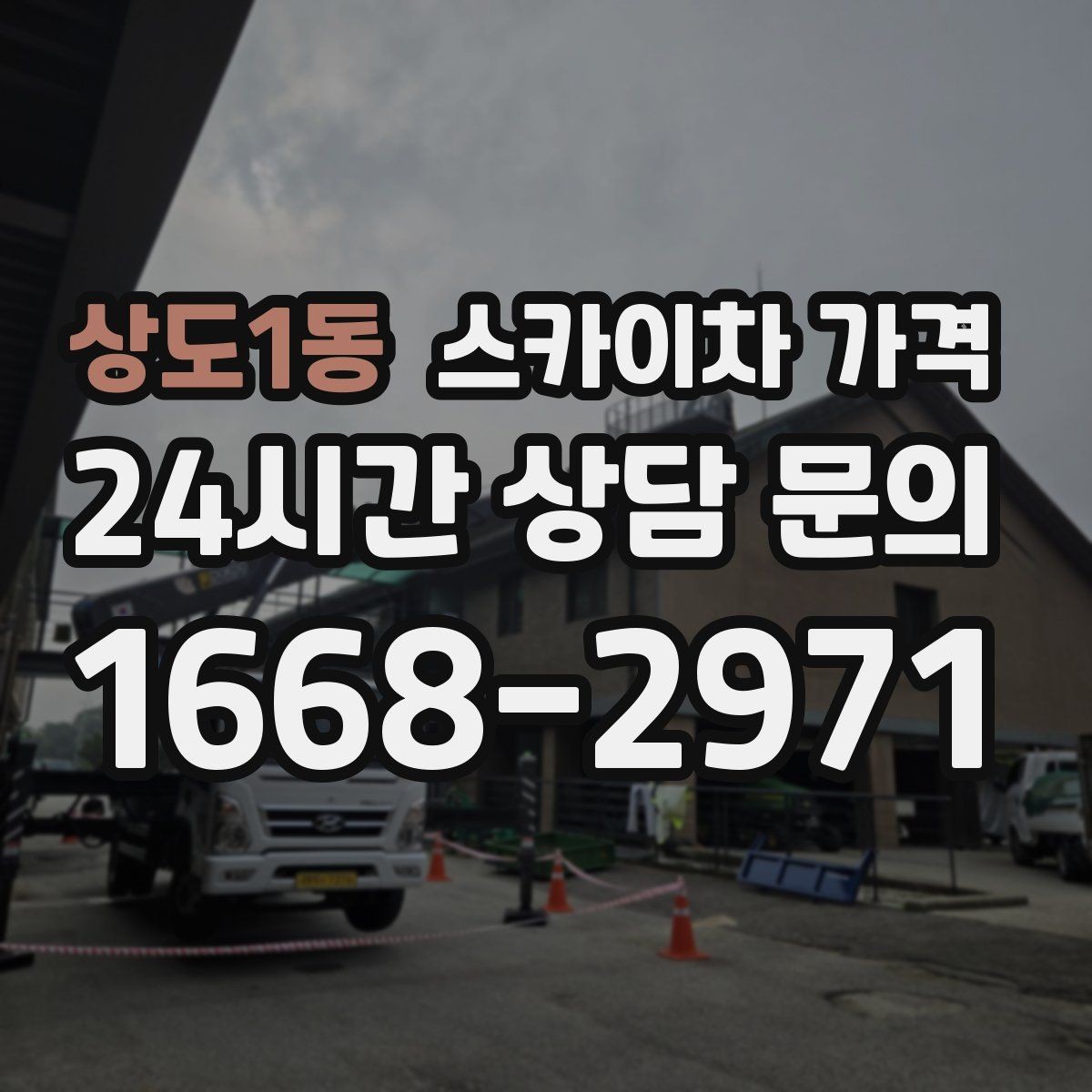 상도1동 스카이차 가격 현장 준비가 늦으면 손해 보는 이유