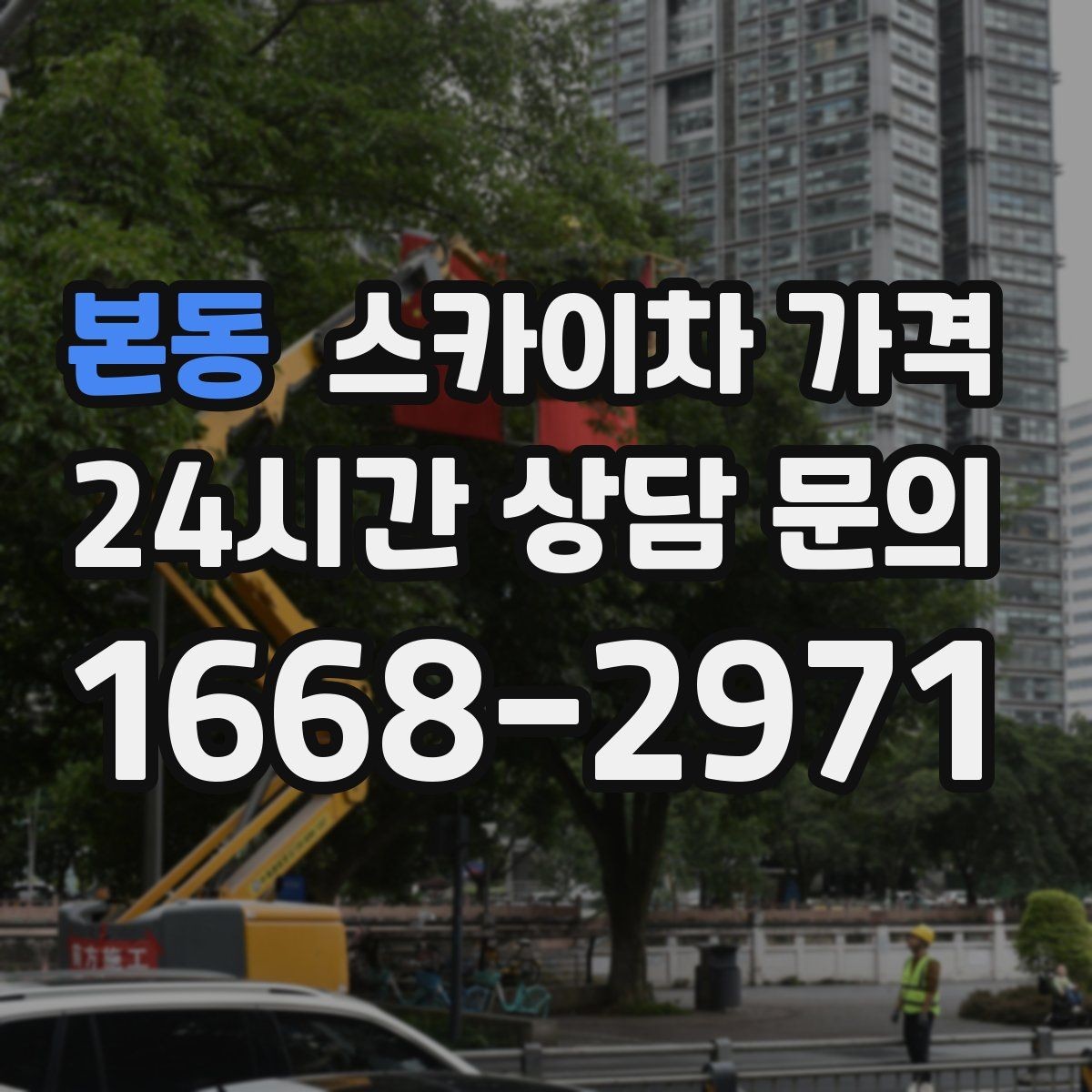 본동 스카이차 가격 옥상 구조물이 많으면 작업이 늘어나는 이유