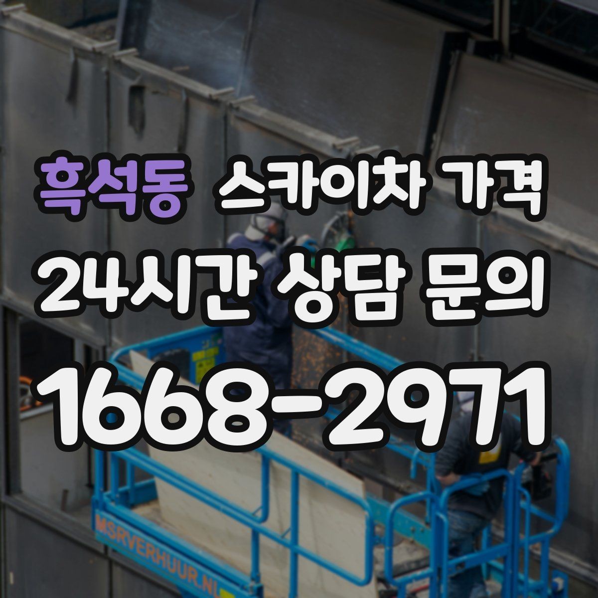 흑석동 스카이차 가격 외벽 도장 작업이 길어지는 대표 상황