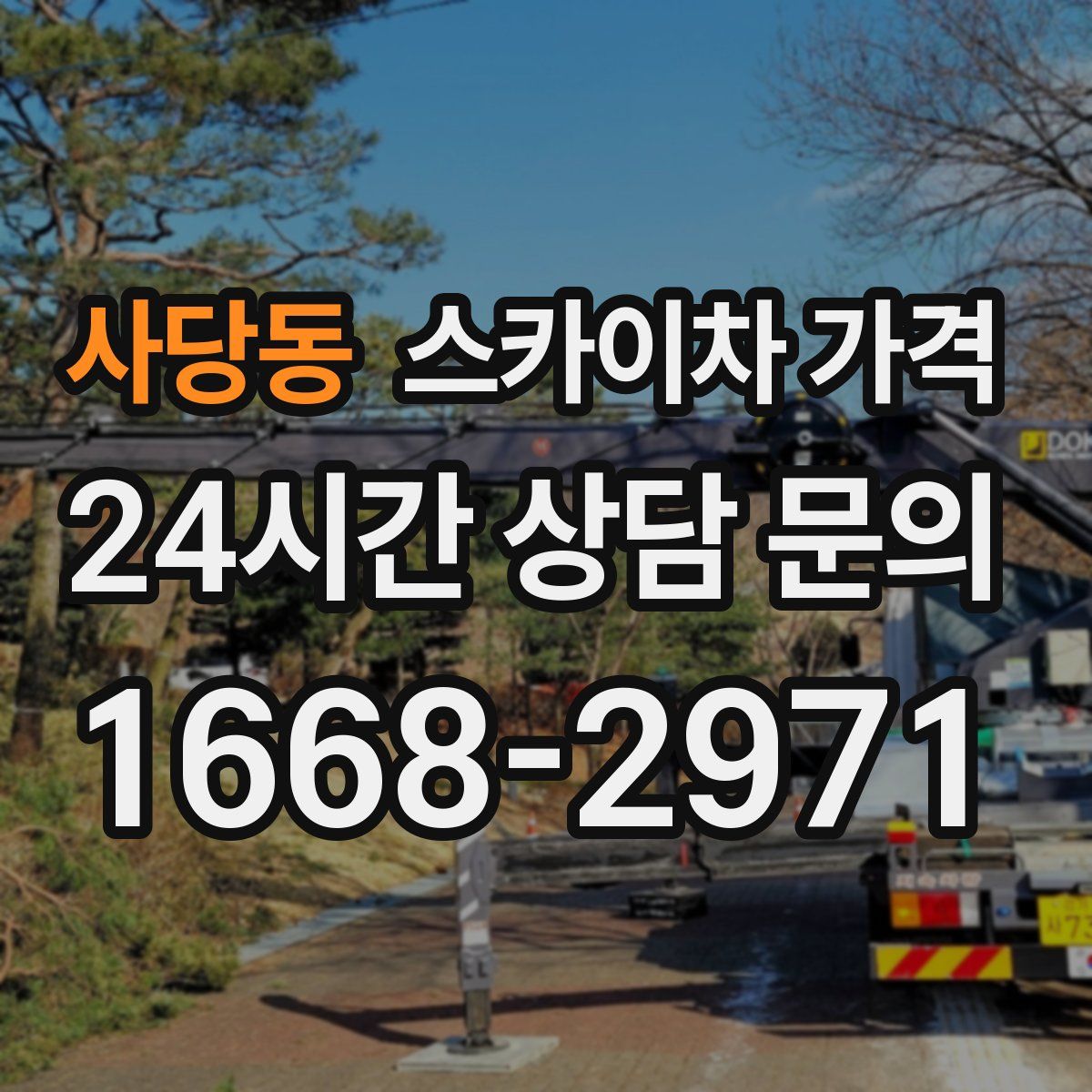 사당동 스카이차 가격