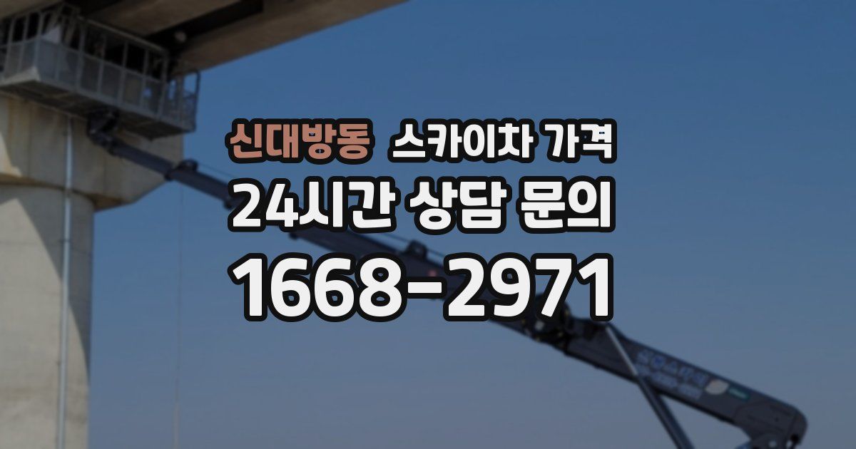신대방동 스카이차 가격