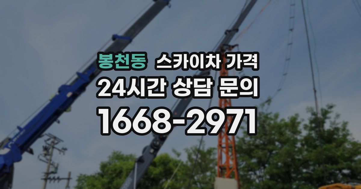 봉천동 스카이차 가격