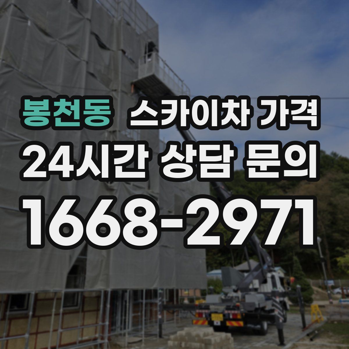 봉천동 스카이차 가격