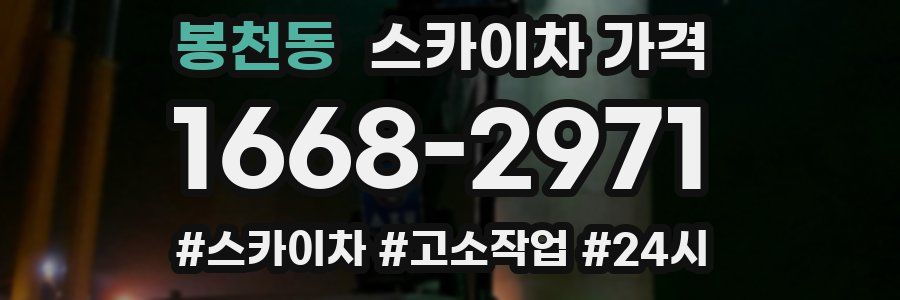 봉천동 스카이차 가격