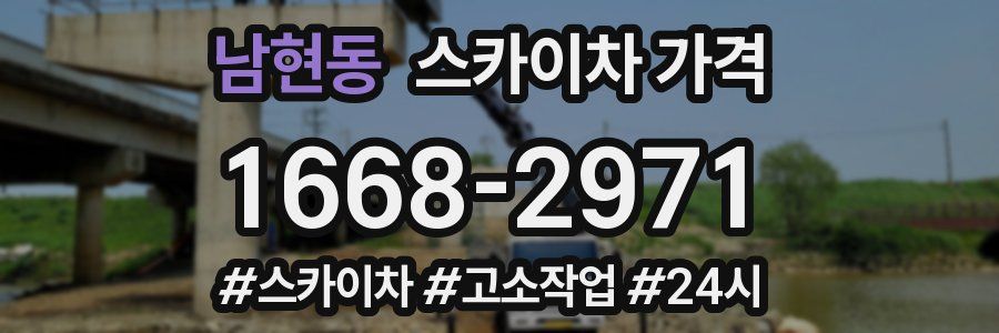 남현동 스카이차 가격