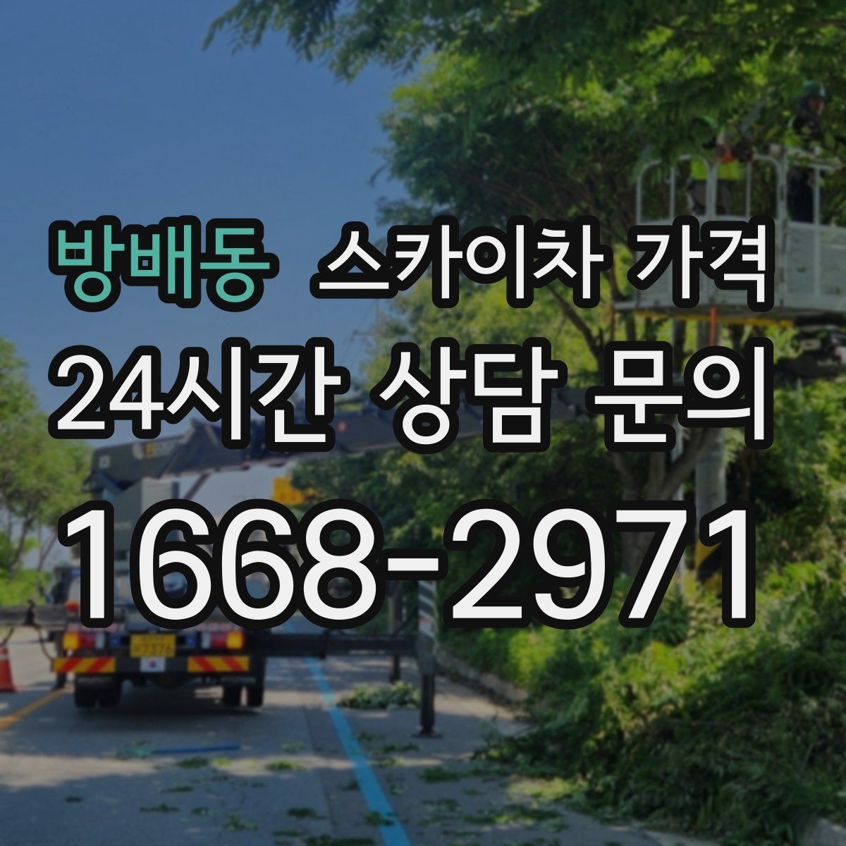 방배동 스카이차 가격 광고판·사인물 철거 작업은 어떻게 달라질까