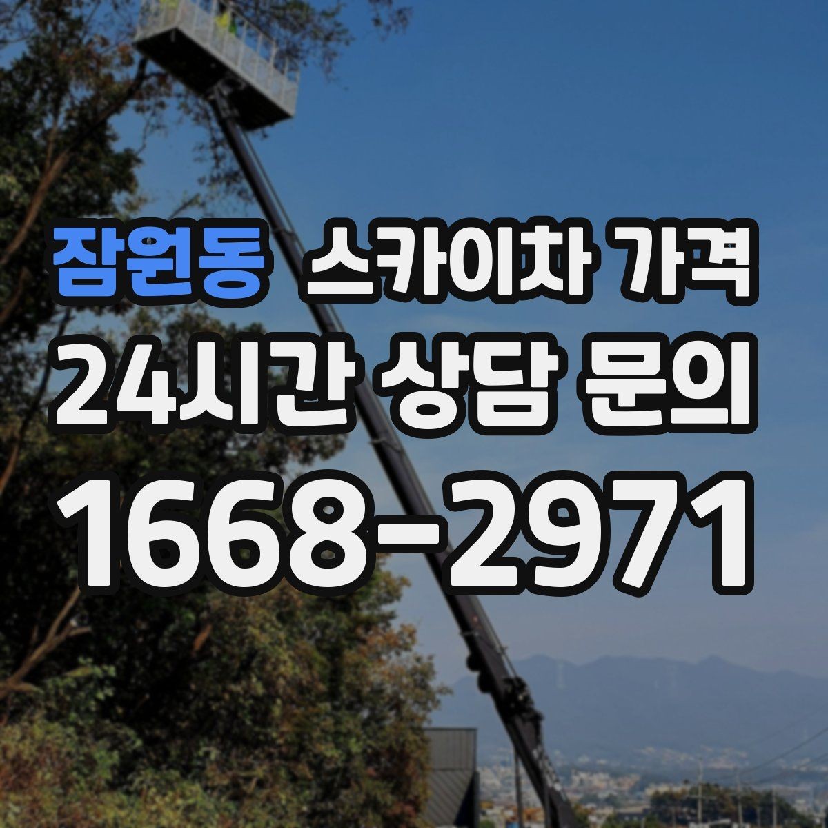 잠원동 스카이차 가격 옥상 난간이 높은 건물은 접근이 달라질까