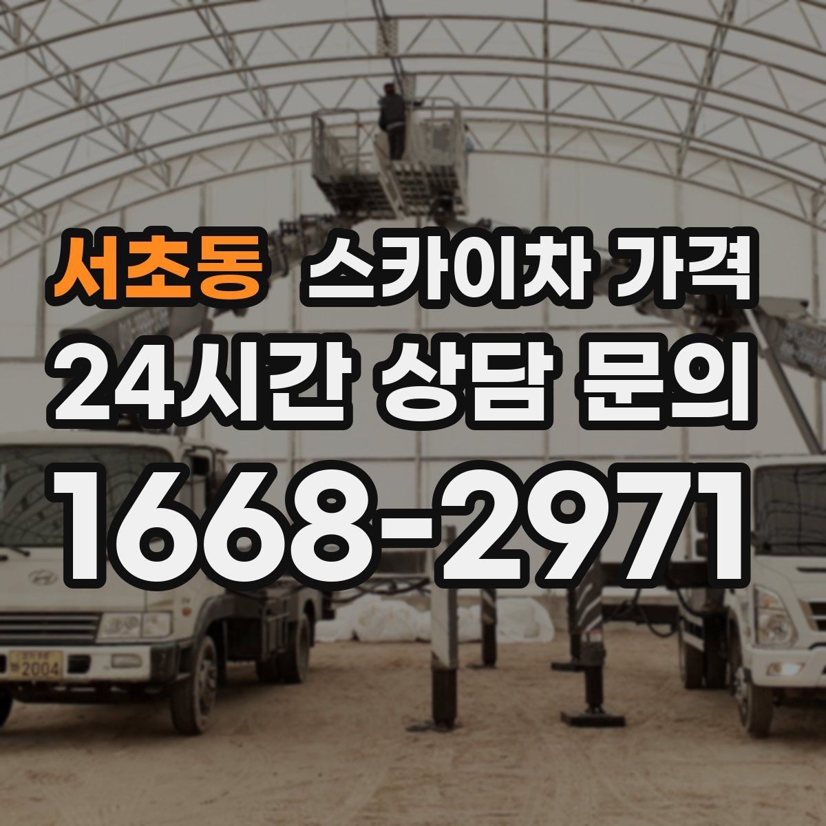 서초동 스카이차 가격 크리스마스 조명 설치는 무엇이 변수가 될까