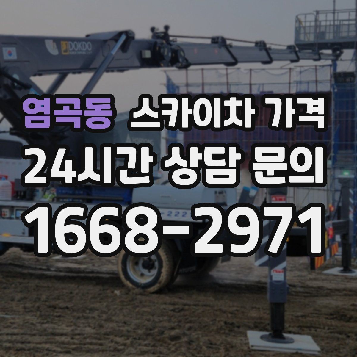 염곡동 스카이차 가격 안전 펜스 설치가 필요한 대표 현장