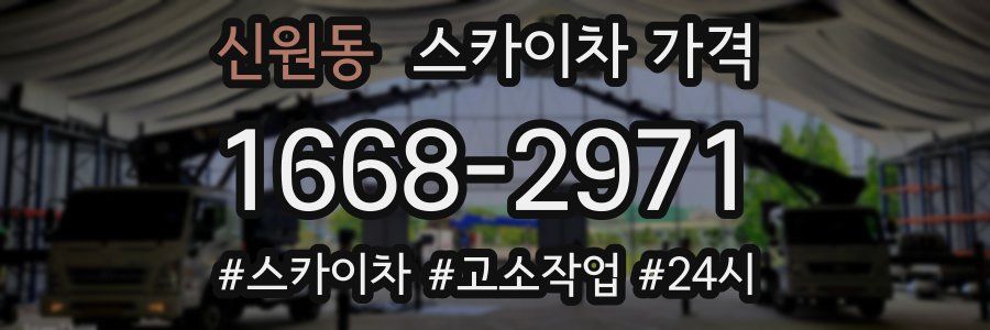 신원동 스카이차 가격