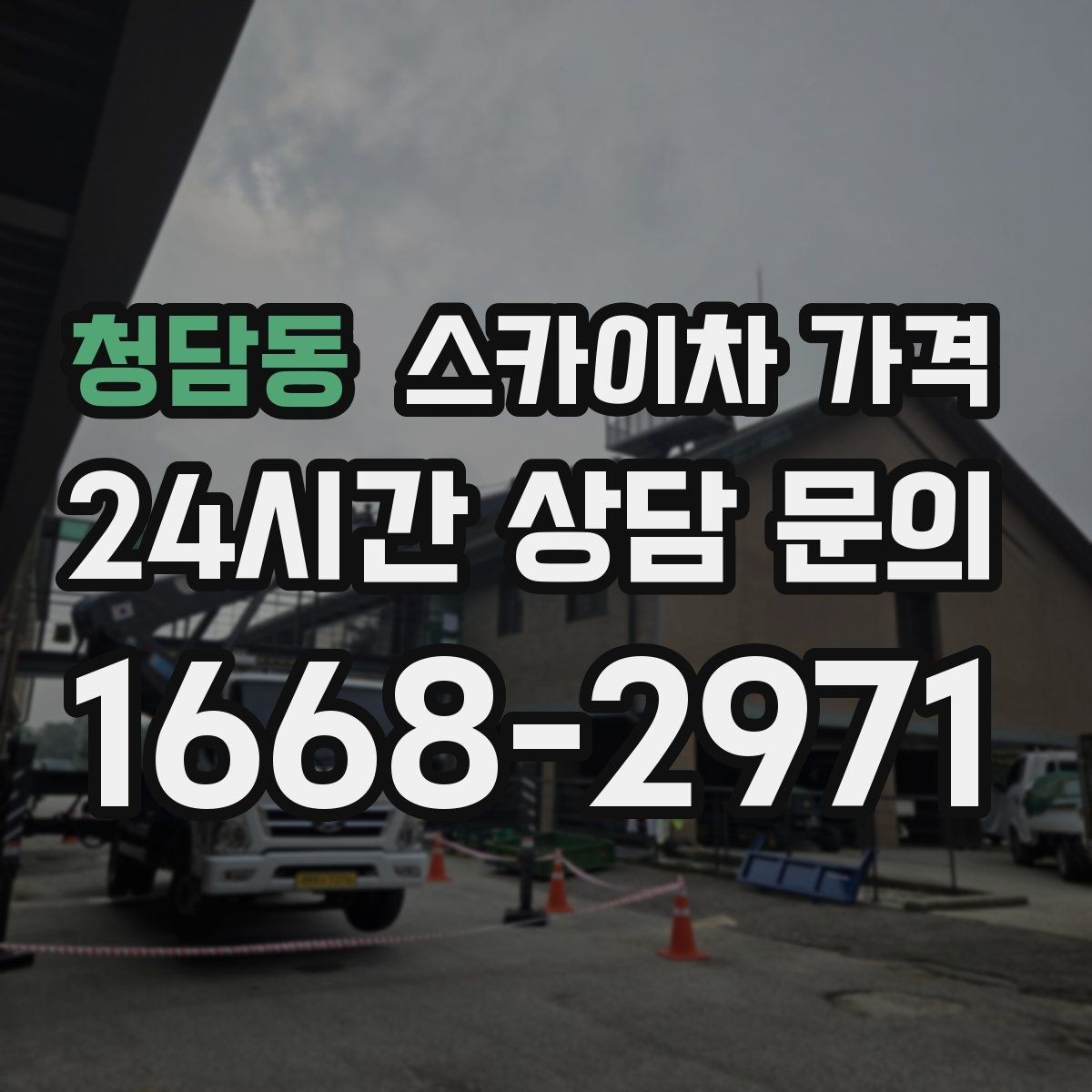 청담동 스카이차 가격 캐노피·차양이 있으면 작업이 달라지는 이유