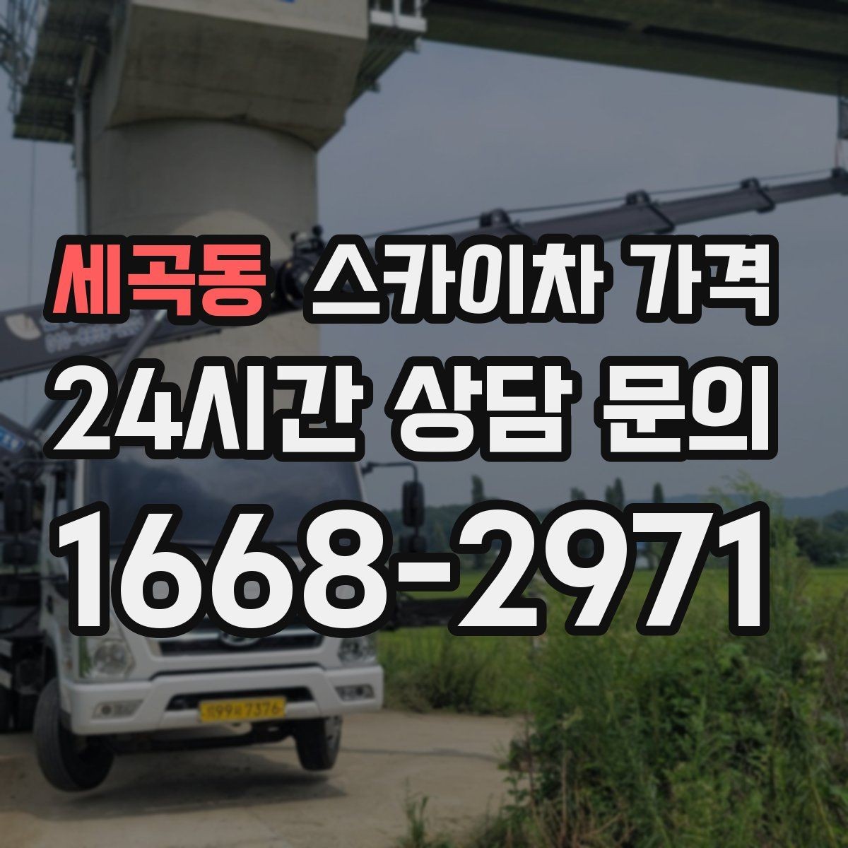 세곡동 스카이차 가격 작업자 수가 늘면 비용이 달라질까