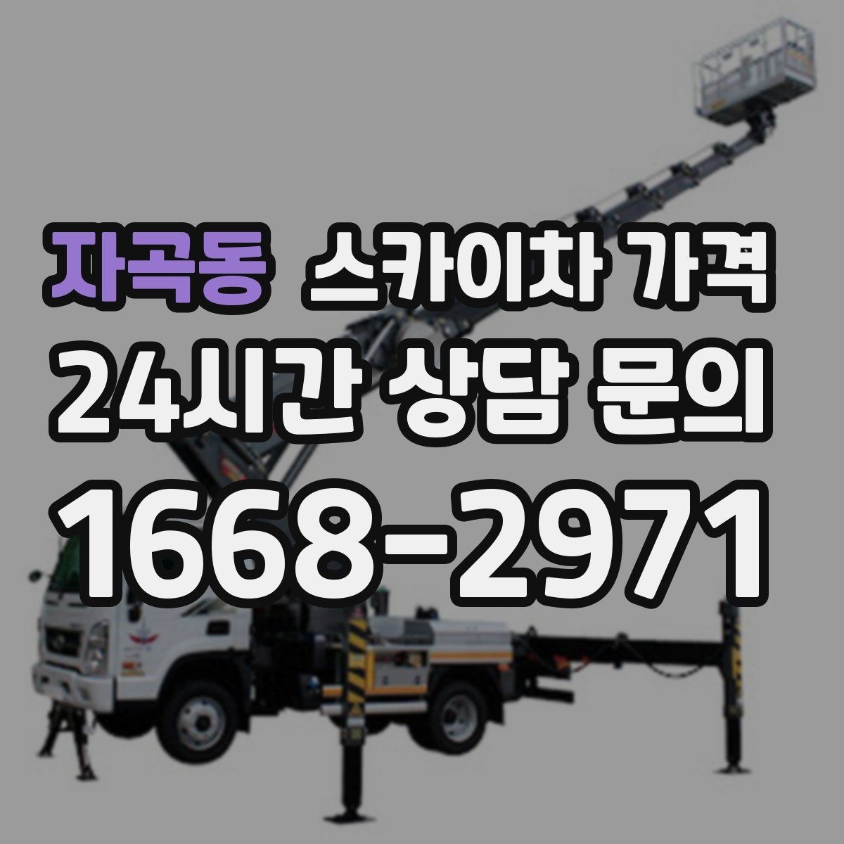 자곡동 스카이차 가격 외벽 점검을 계획할 때 비용 변수 정리