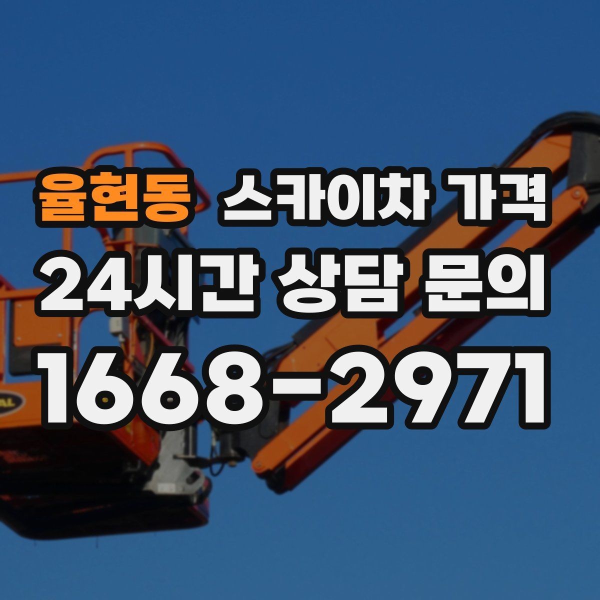 율현동 스카이차 가격 결국 '현장 조건'이 가격을 좌우합니다