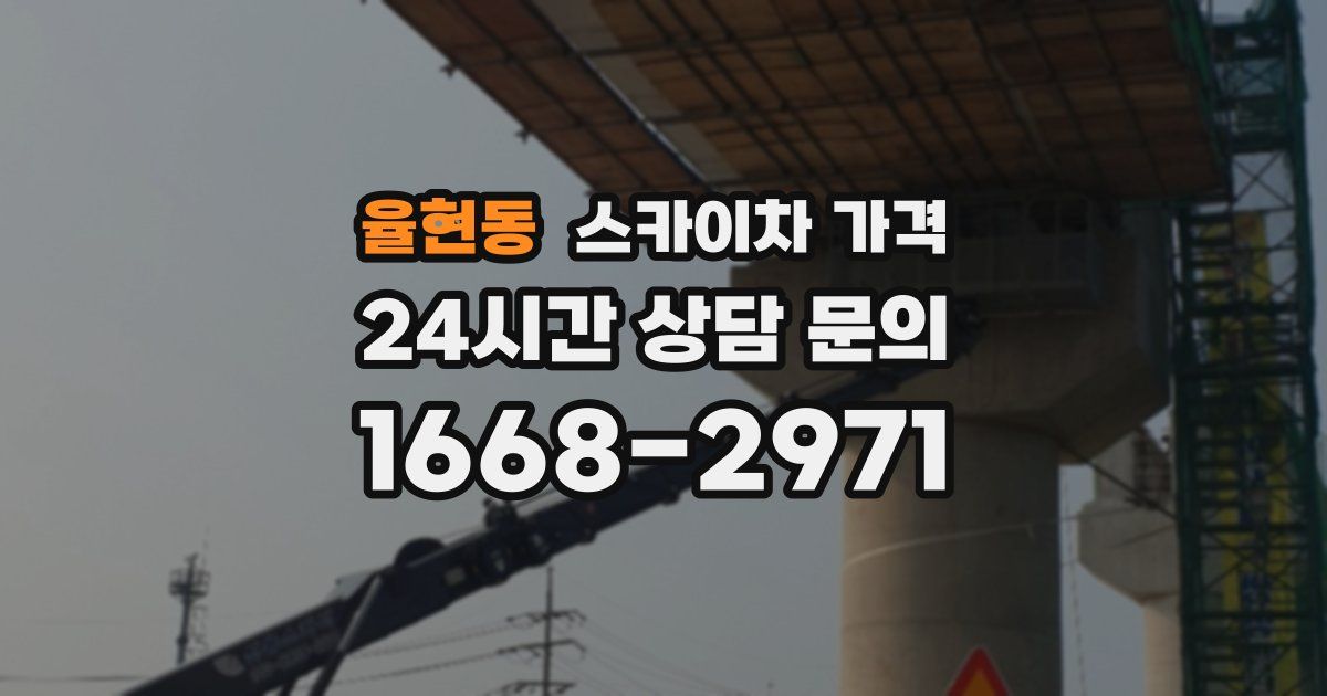 율현동 스카이차 가격