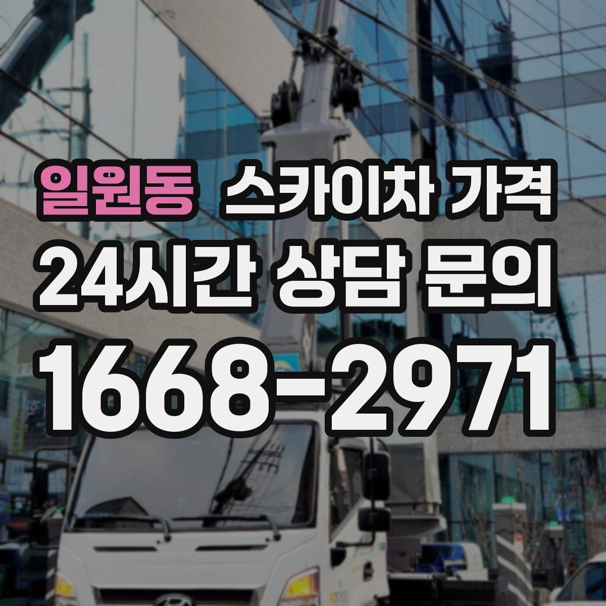 일원동 스카이차 가격 코킹 구간이 길면 왜 견적이 달라질까