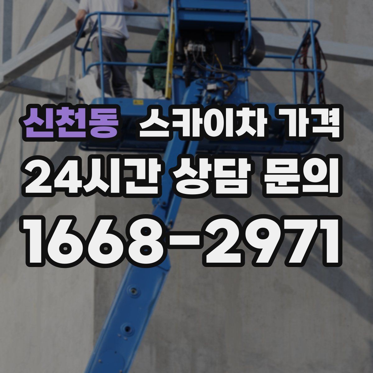 신천동 스카이차 가격 예약 호출이 필요한 현장 유형