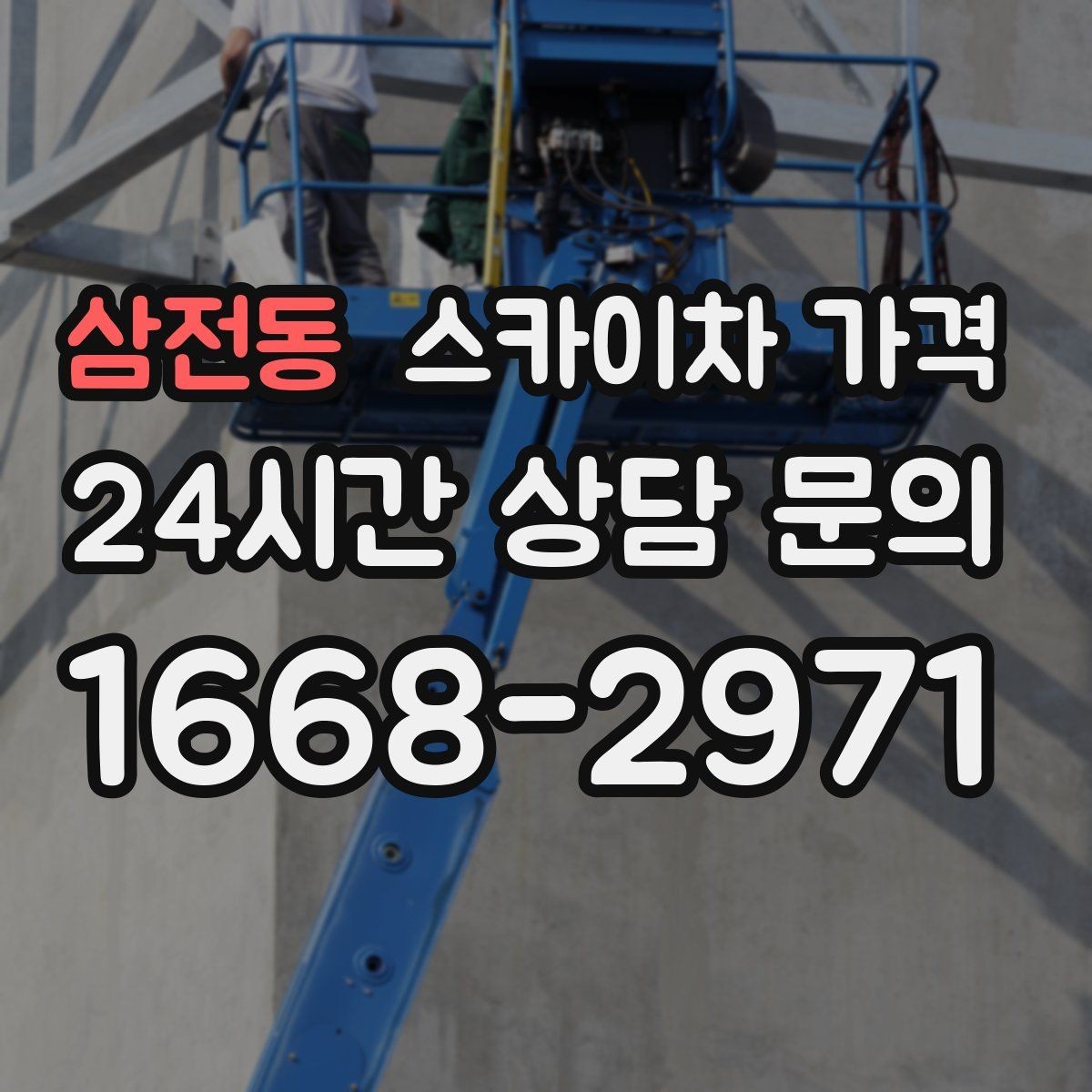 삼전동 스카이차 가격 실외기 위치에 따라 견적이 달라지는 이유