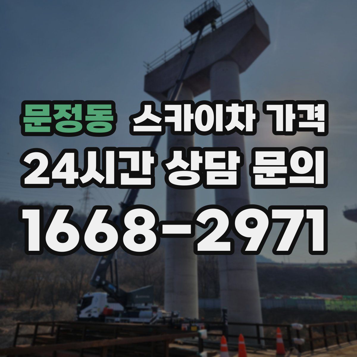 문정동 스카이차 가격