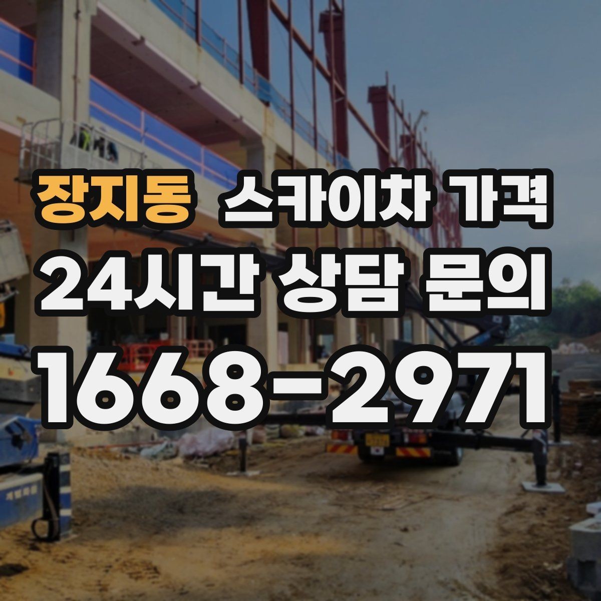 장지동 스카이차 가격 높이보다 접근성이 더 중요한 현장 정리