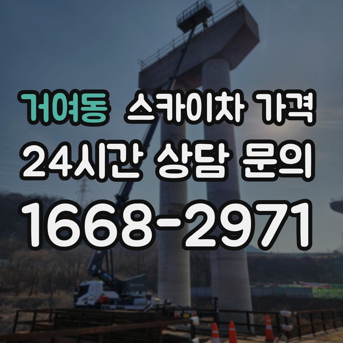 거여동 스카이차 가격