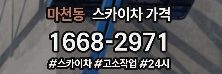 마천동 스카이차 가격