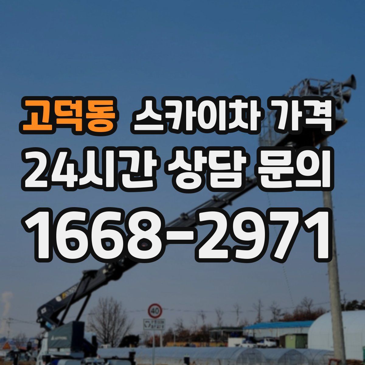 고덕동 스카이차 가격