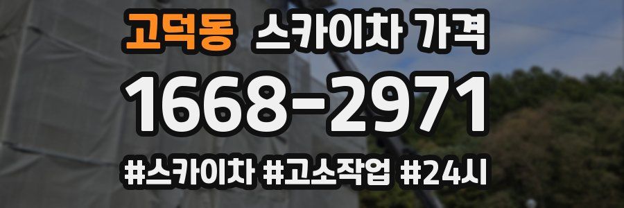 고덕동 스카이차 가격