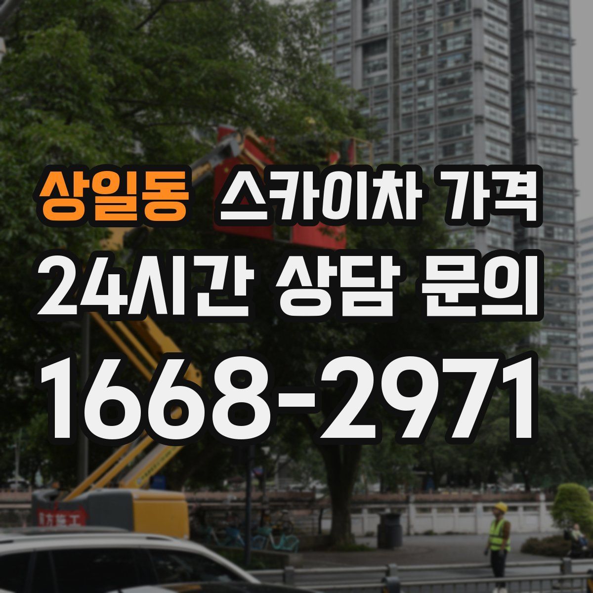 상일동 스카이차 가격