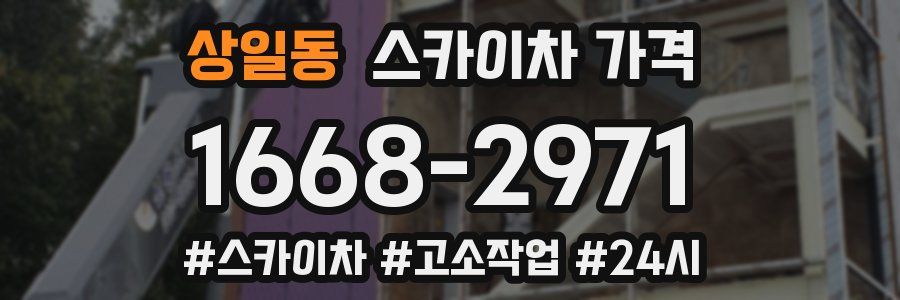 상일동 스카이차 가격