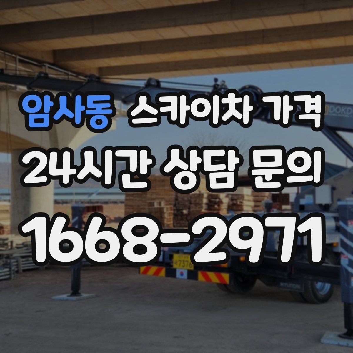 암사동 스카이차 가격 외부 배관 고정 작업이 필요한 경우