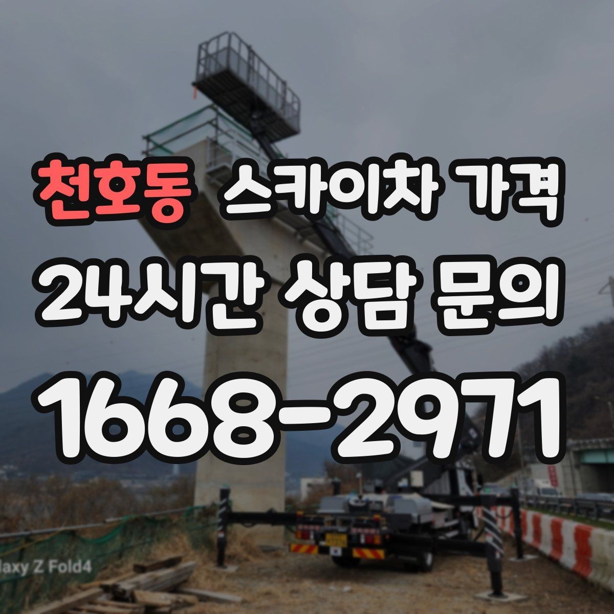천호동 스카이차 가격 현장 사진을 어디서 어떻게 찍어야 할까