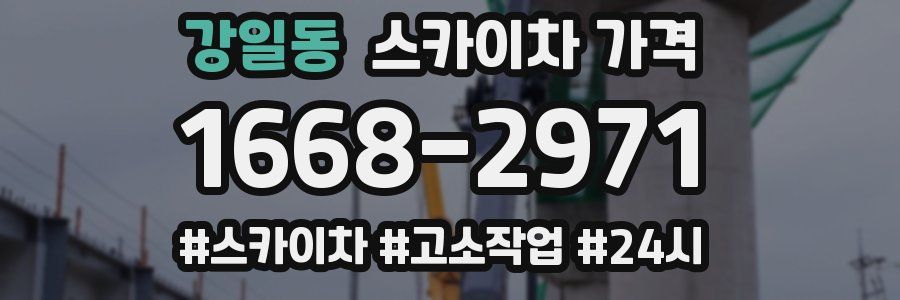 강일동 스카이차 가격