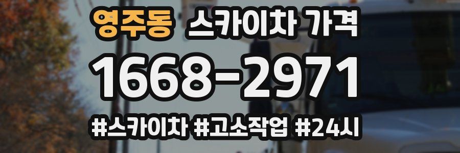 영주동 스카이차 가격