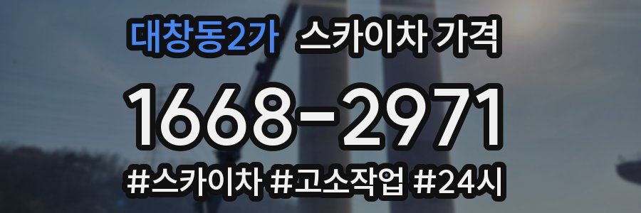 대창동2가 스카이차 가격