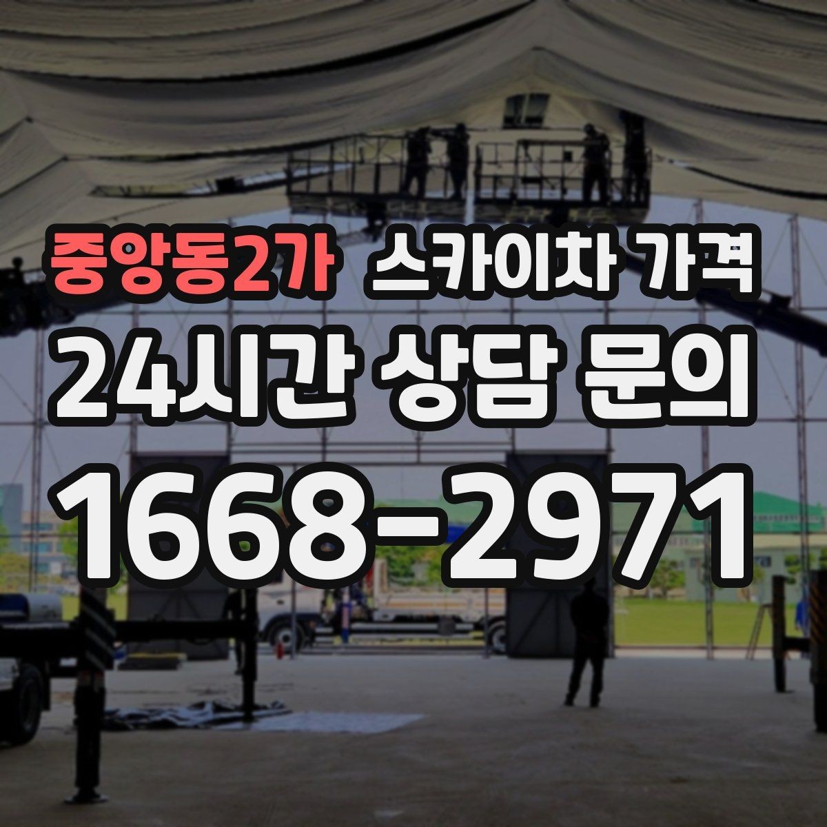 중앙동2가 스카이차 가격 안전을 위해 무리한 작업을 피해야 하는 이유