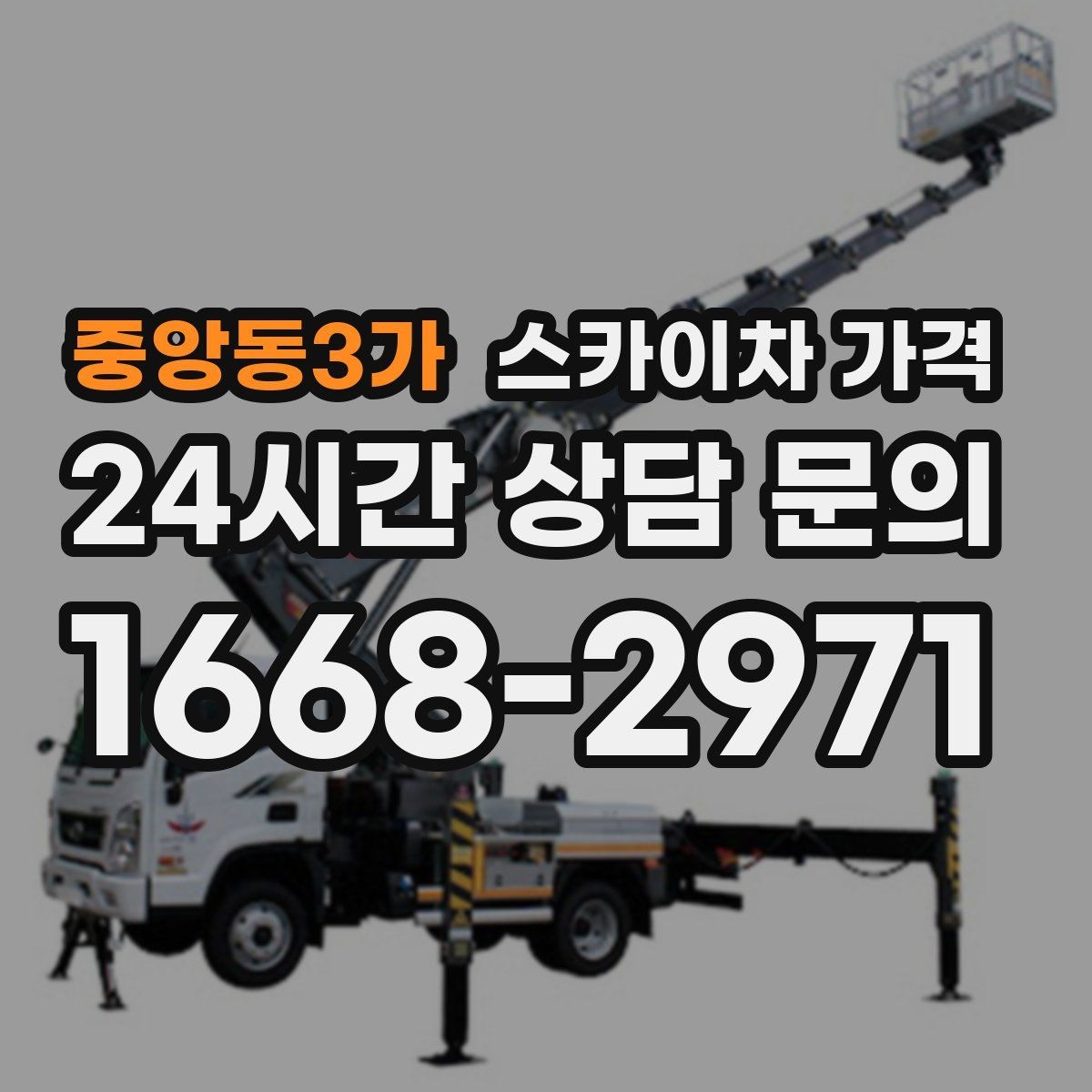 중앙동3가 스카이차 가격 장비가 서야 하는 위치부터 확인하세요