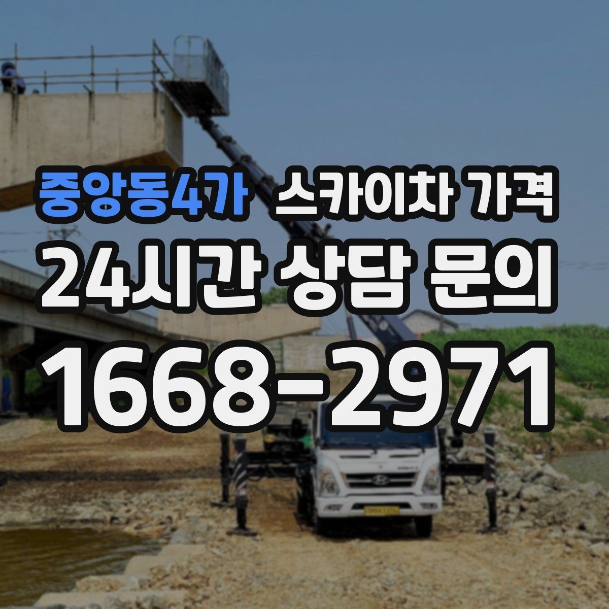 중앙동4가 스카이차 가격 간단 문의로 대략 견적 받는 방법
