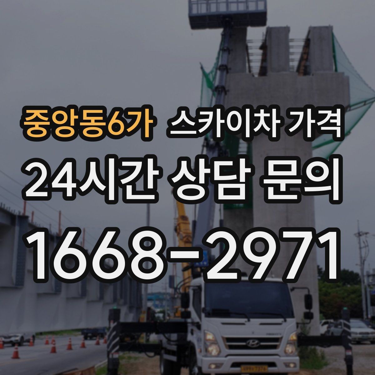 중앙동6가 스카이차 가격 작업 위치를 설명할 때 '앞면/뒷면'이 중요한 이유