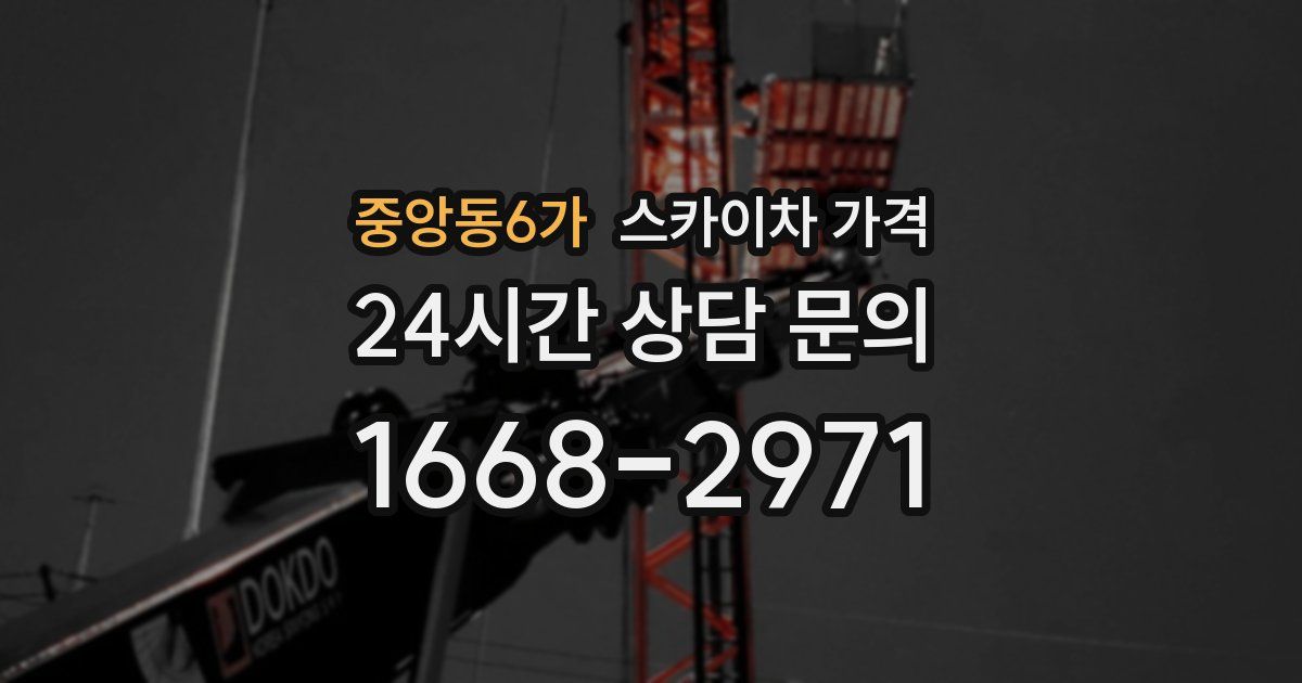 중앙동6가 스카이차 가격