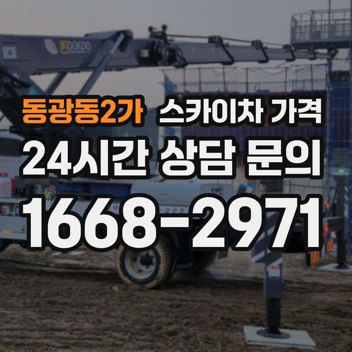 동광동2가 스카이차 가격