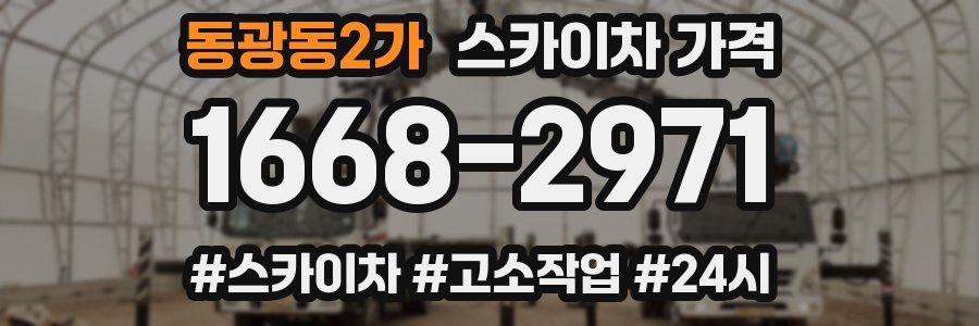 동광동2가 스카이차 가격