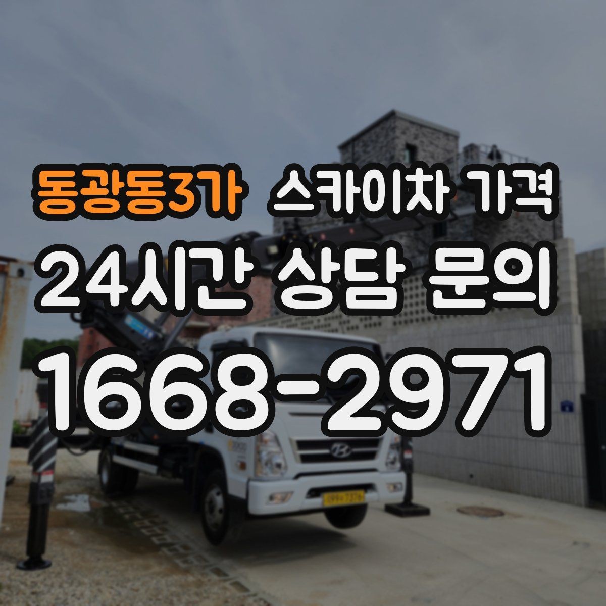 동광동3가 스카이차 가격 현장 사진을 어디서 어떻게 찍어야 할까