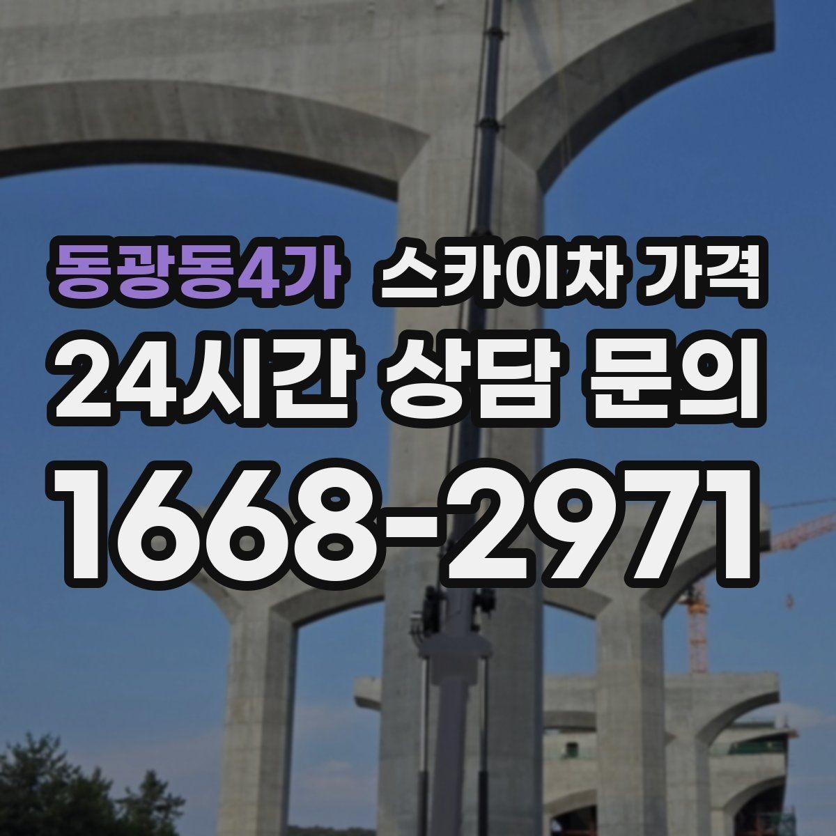 동광동4가 스카이차 가격 작업 위치를 설명할 때 '앞면/뒷면'이 중요한 이유