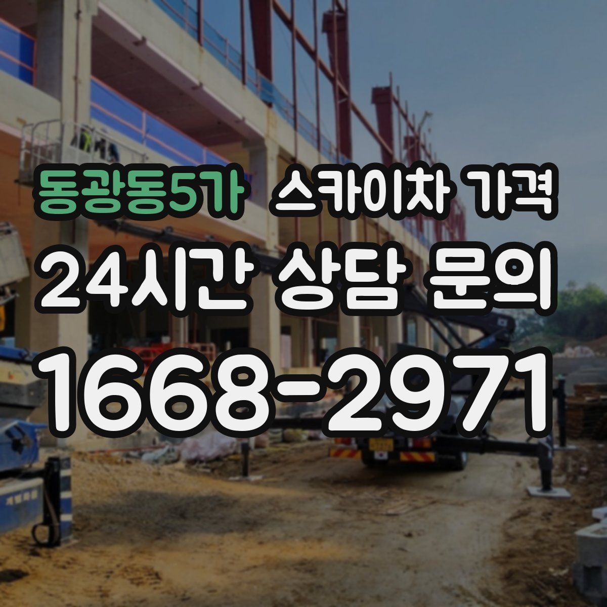 동광동5가 스카이차 가격